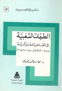 الطبقات الشعبية في القاهرة المملوكية